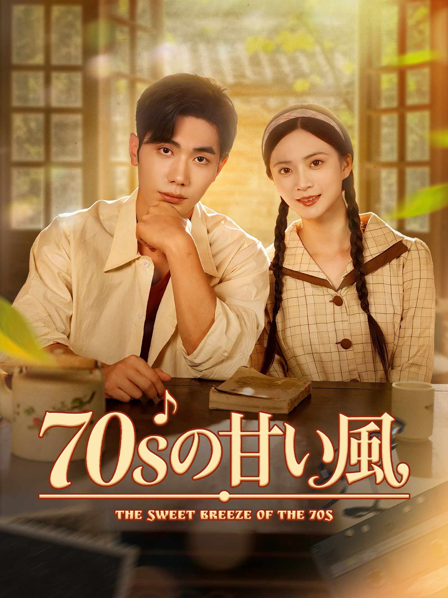七零晚风微微甜