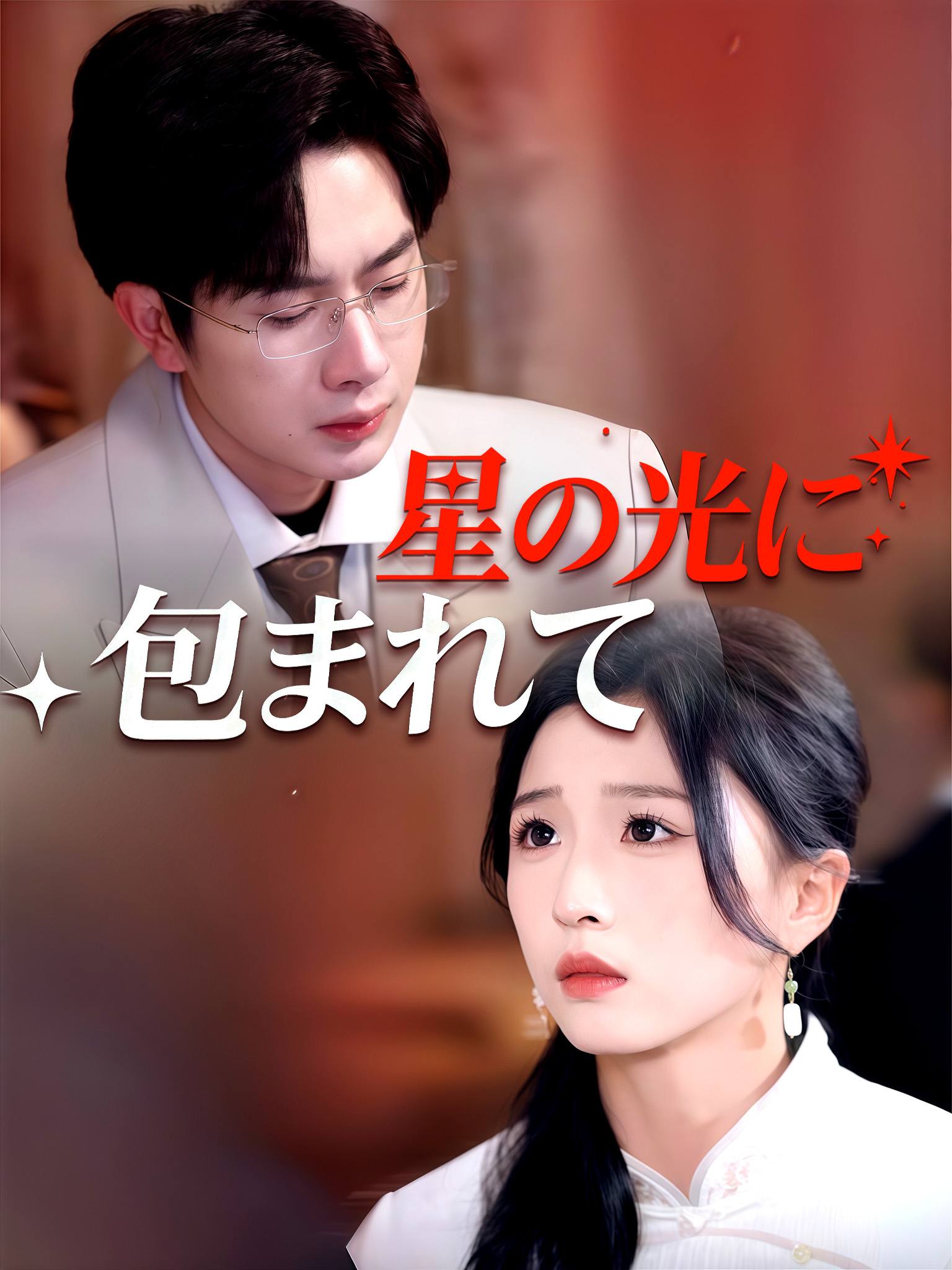 她于星光