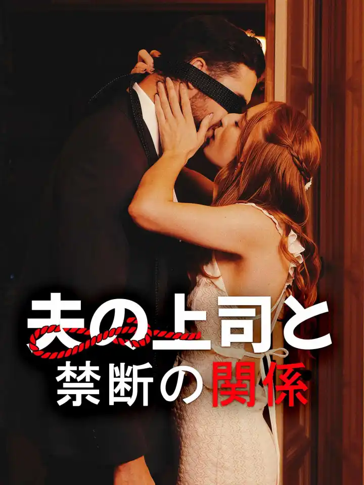 Secret Affair With My Husband's Boss poster
