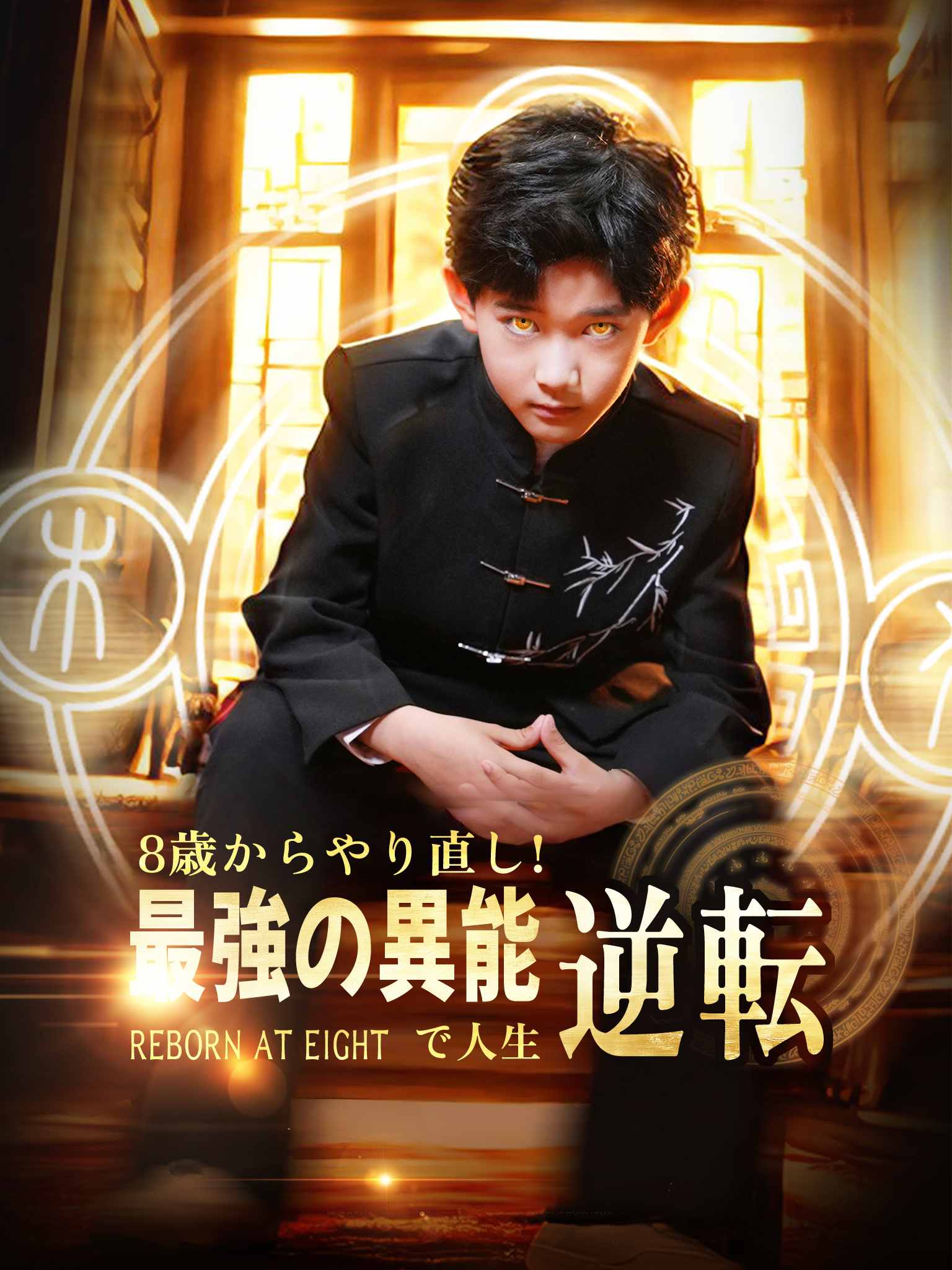 重回八岁开局觉醒异能