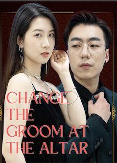 婚礼上我换新郎