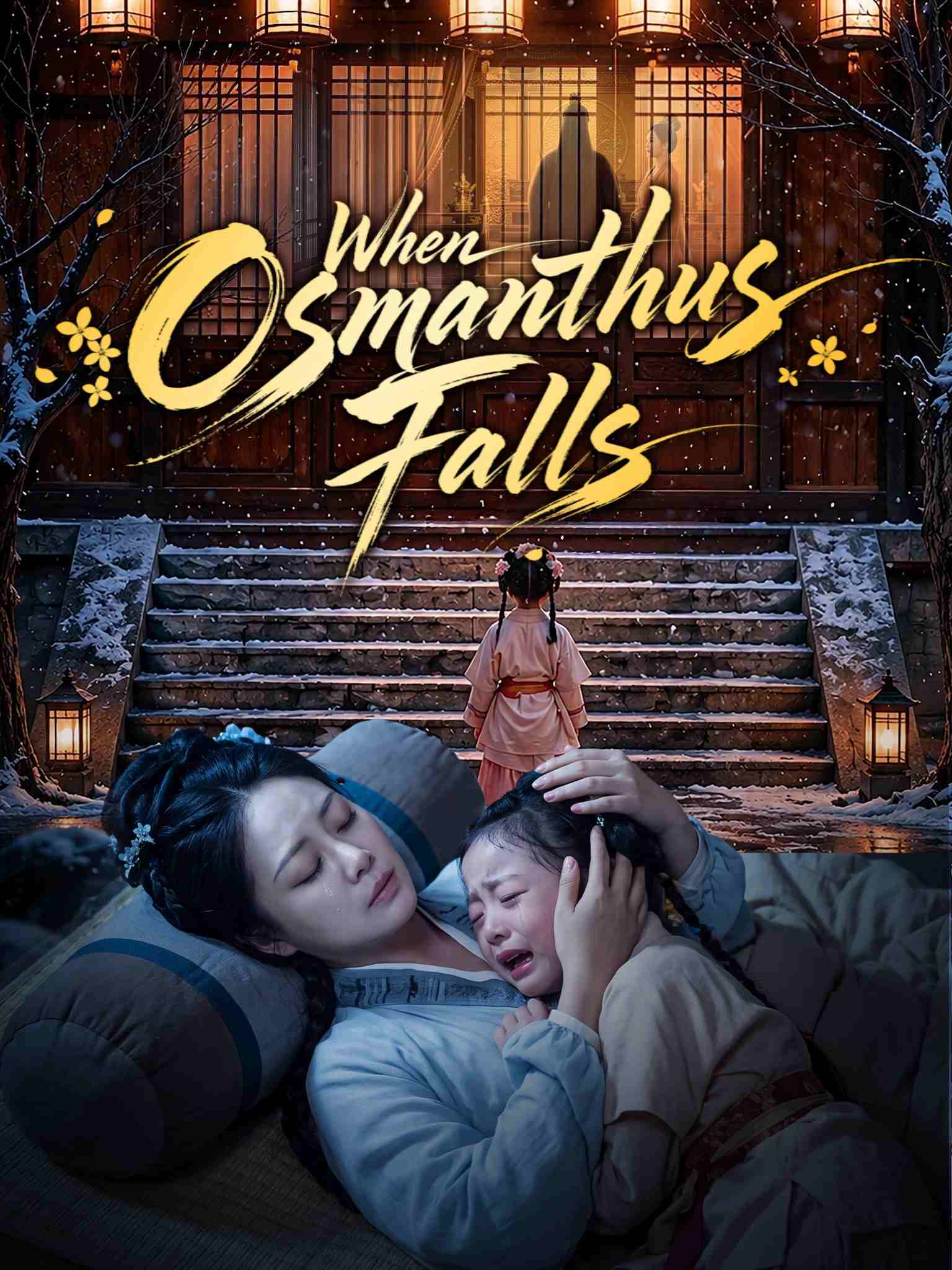 桂花落尽