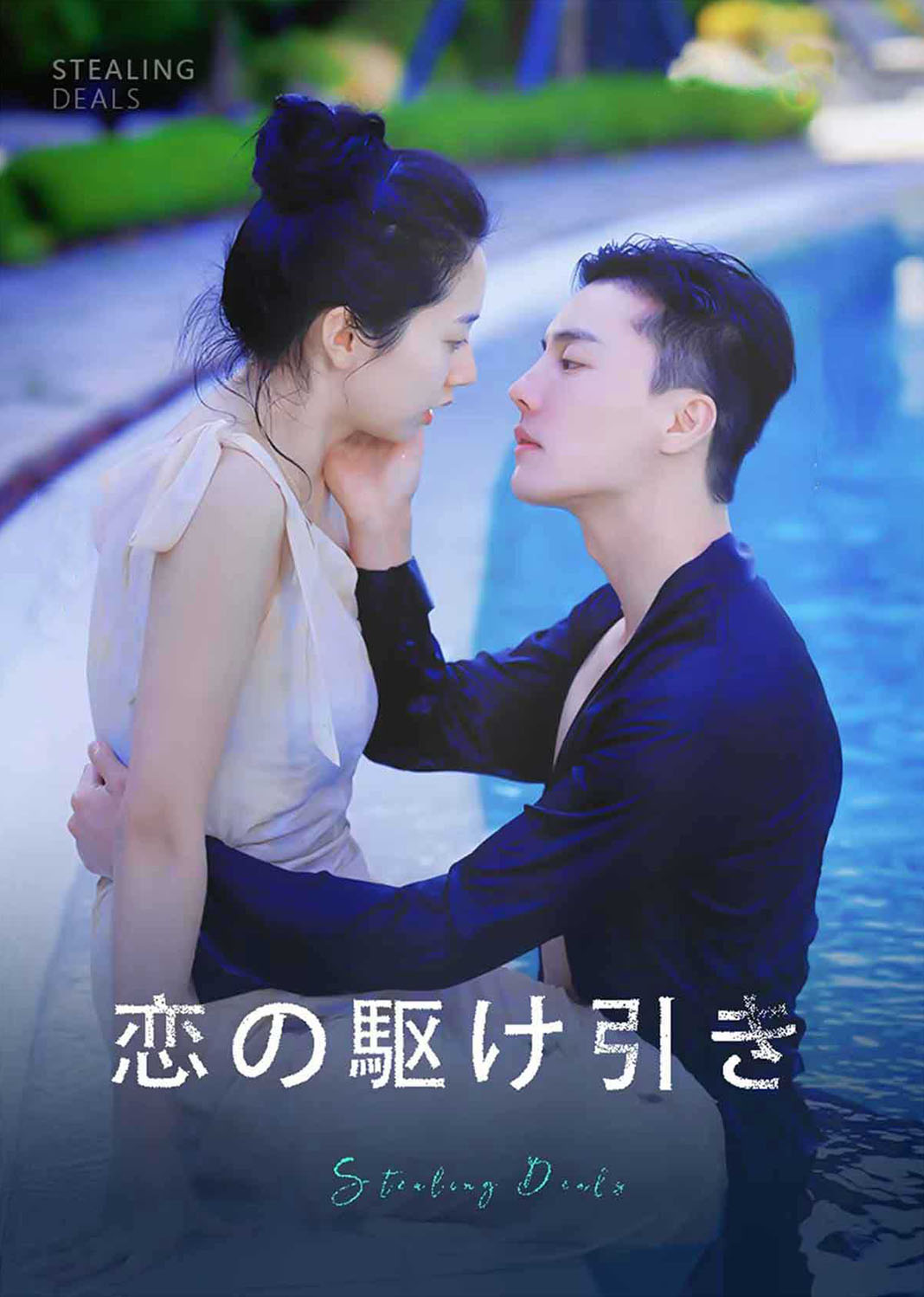 偷心交易