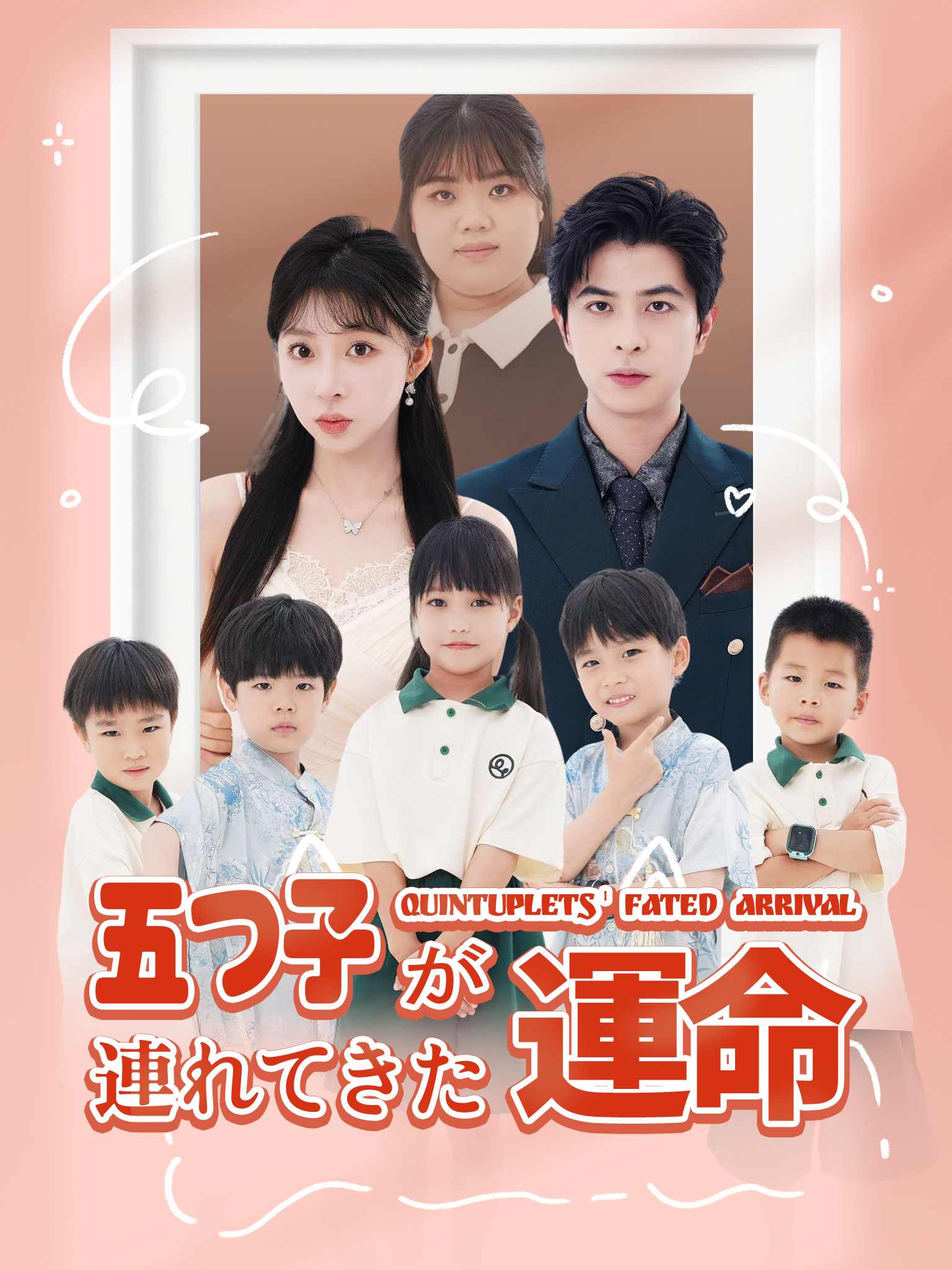 天降五宝爹地快接招