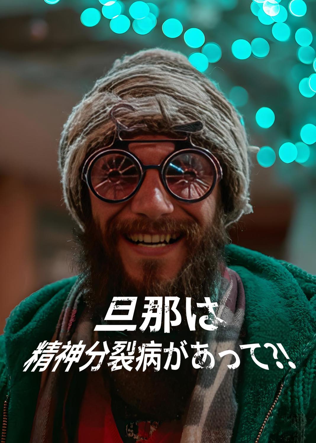 我的老公神经病