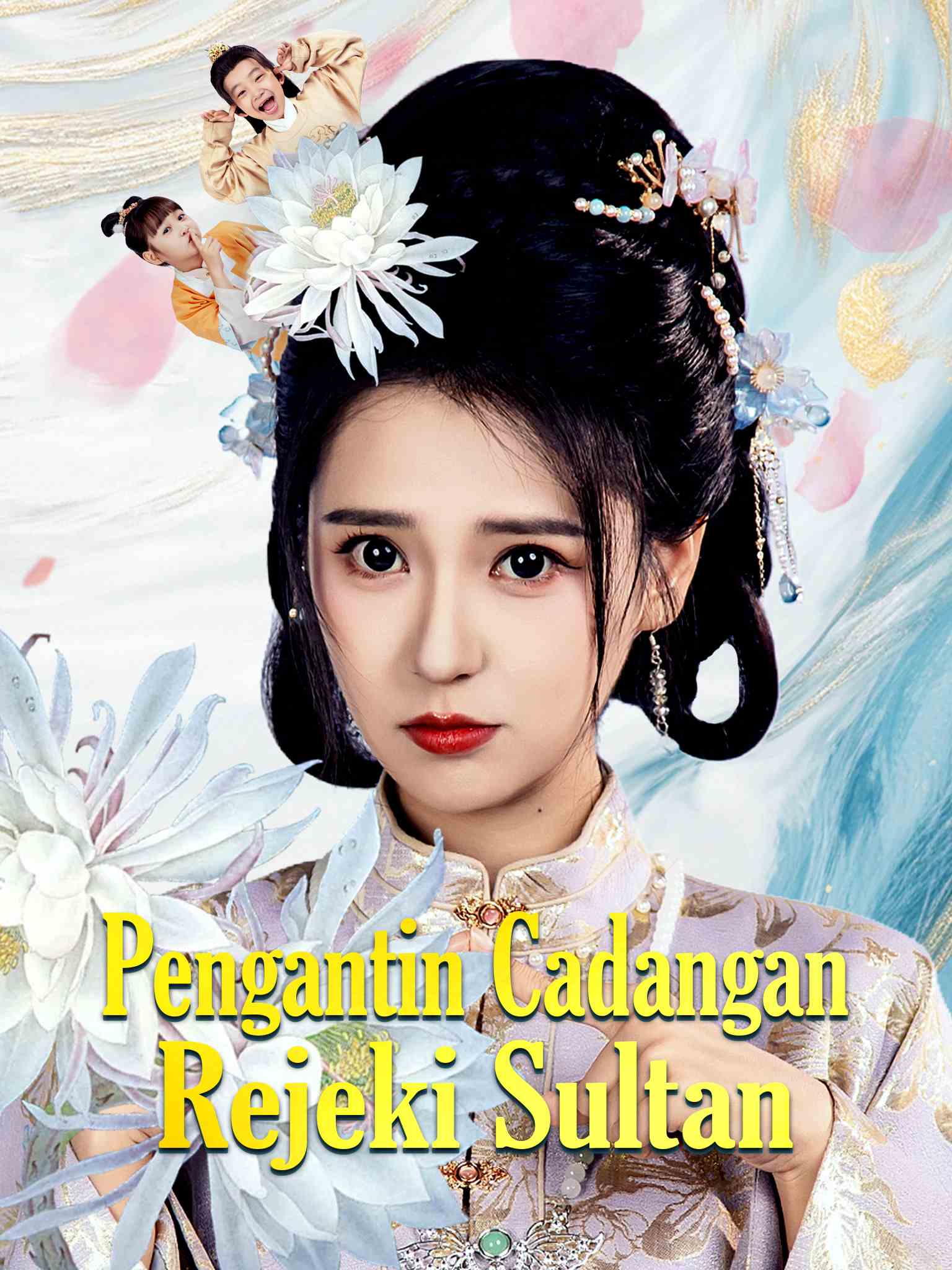 替嫁当后娘，侯门主母养崽逆袭