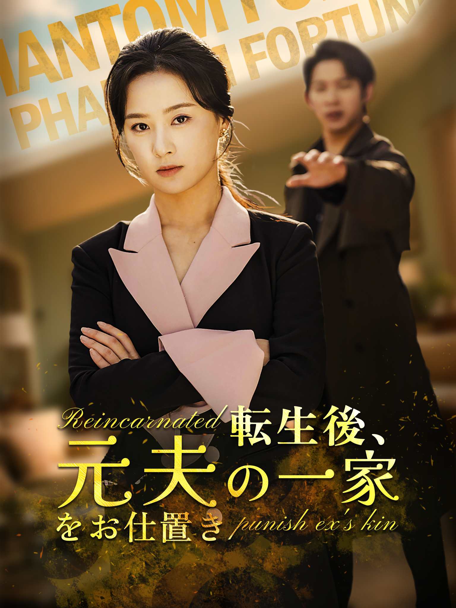 重生后整顿前夫全家