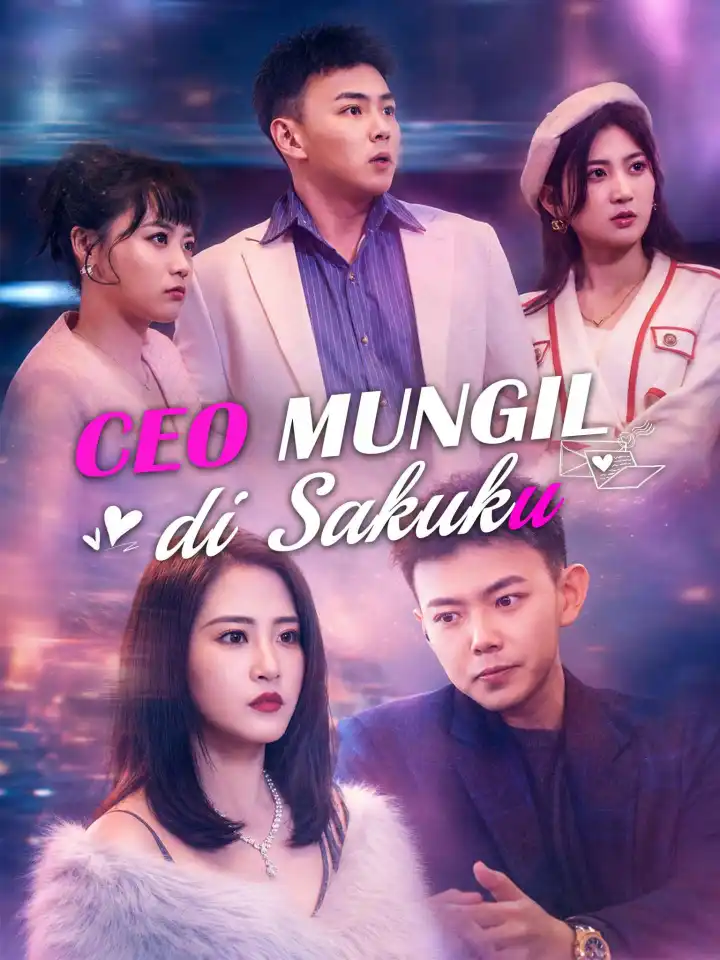 我兜里的女总裁 poster
