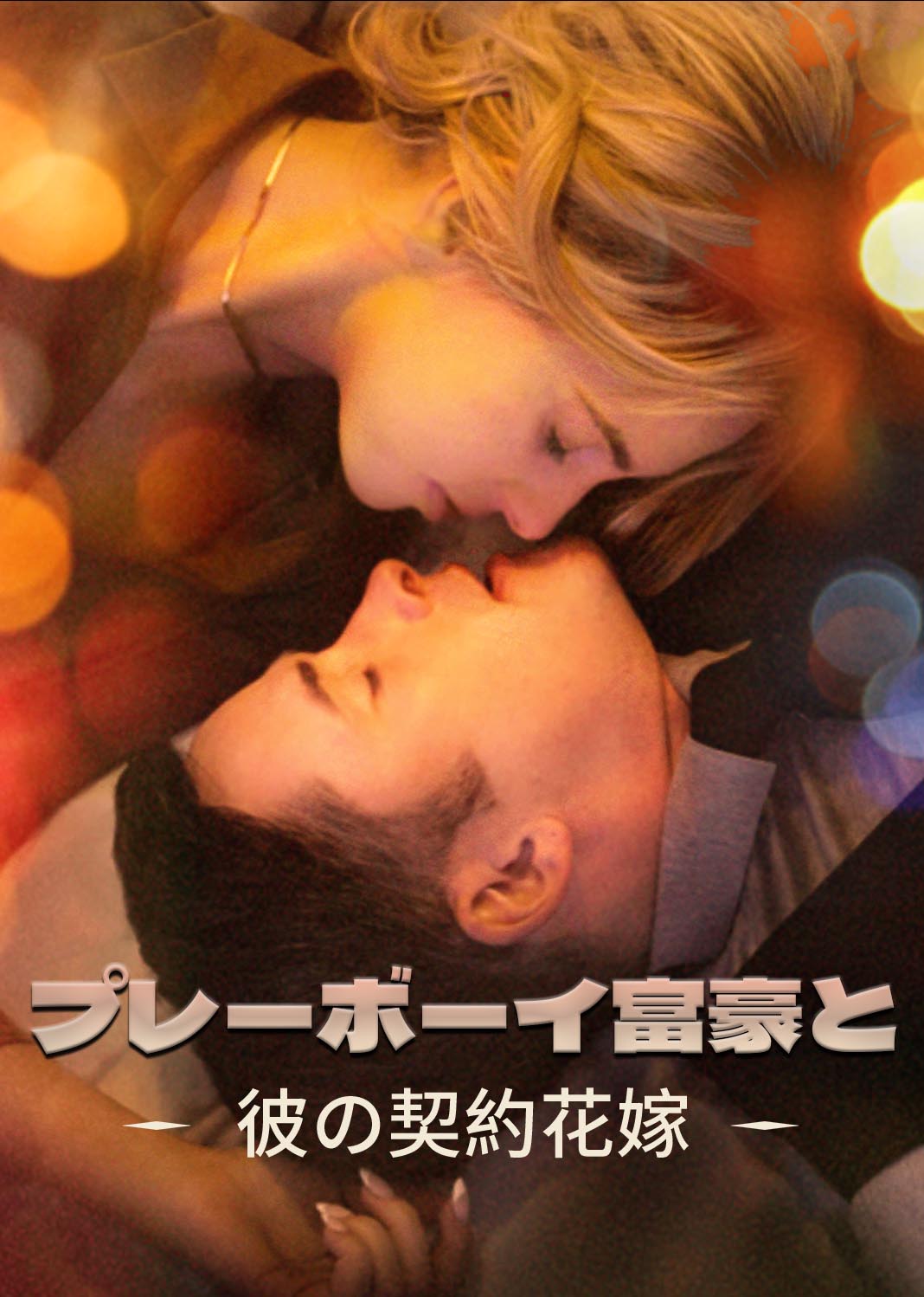 花花公子的替嫁娇妻