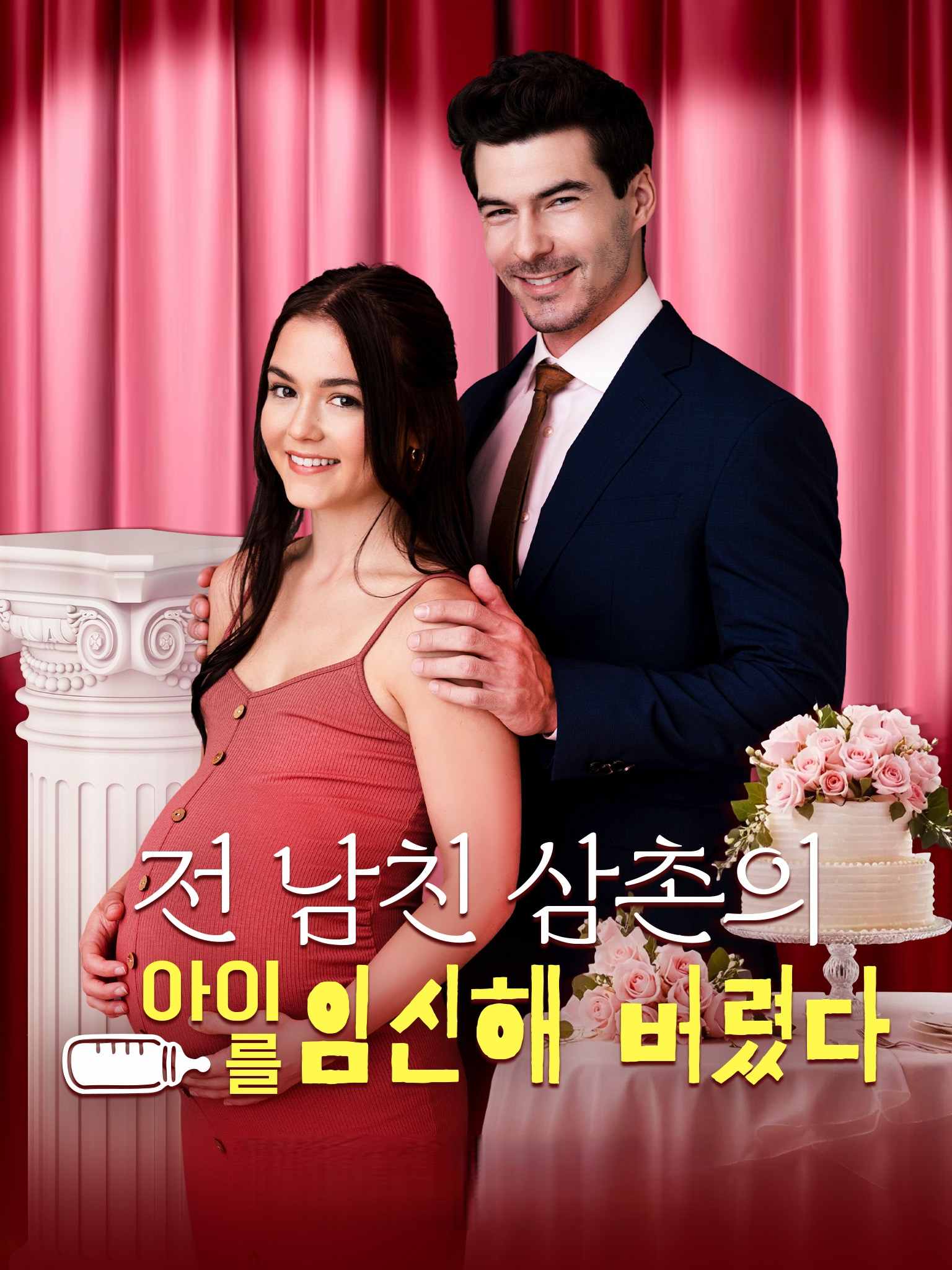 韩配My Ex’s Uncle Put Quadruplets in Me