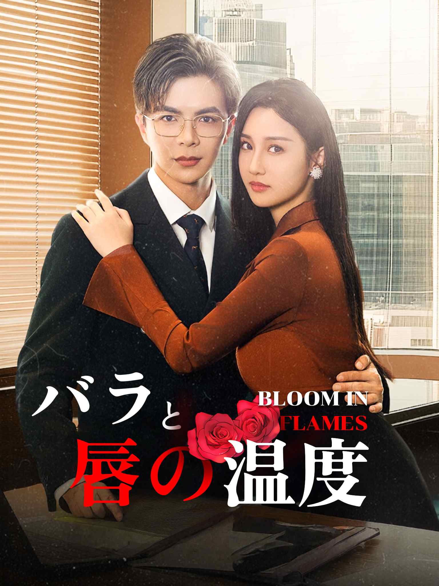 玫瑰娇吻