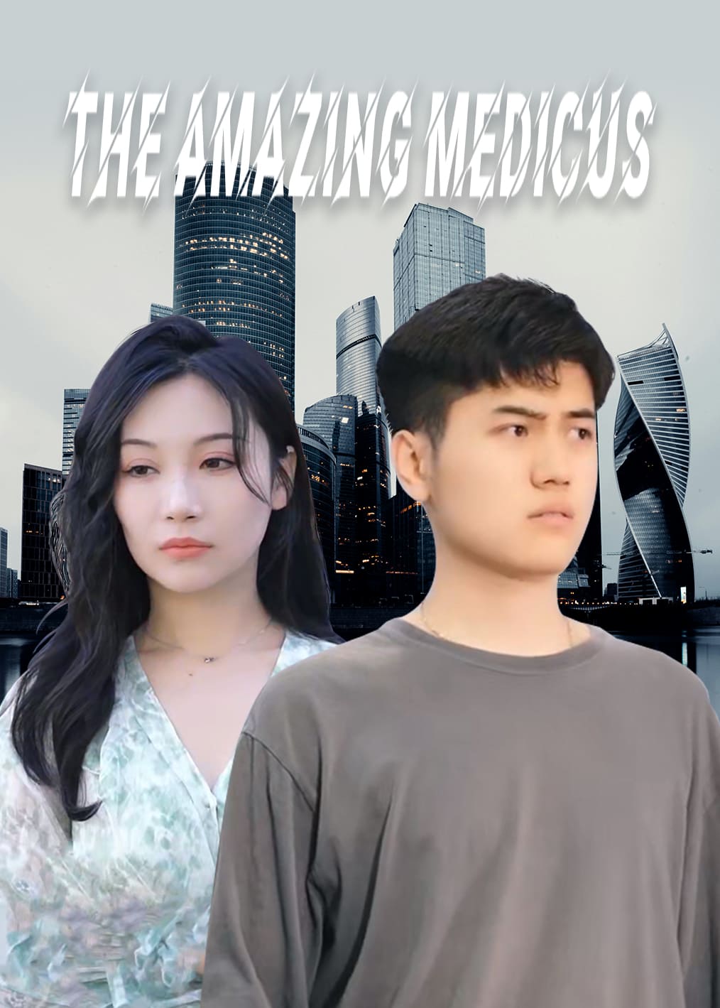 绝世医仙