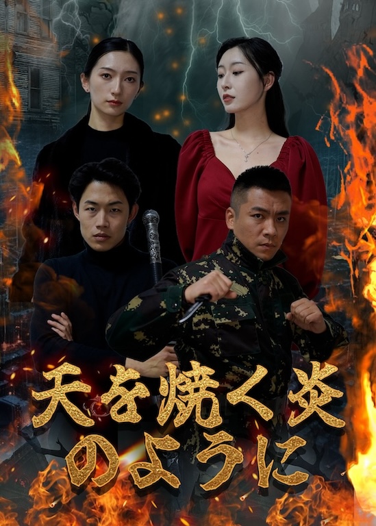 烈火焚天