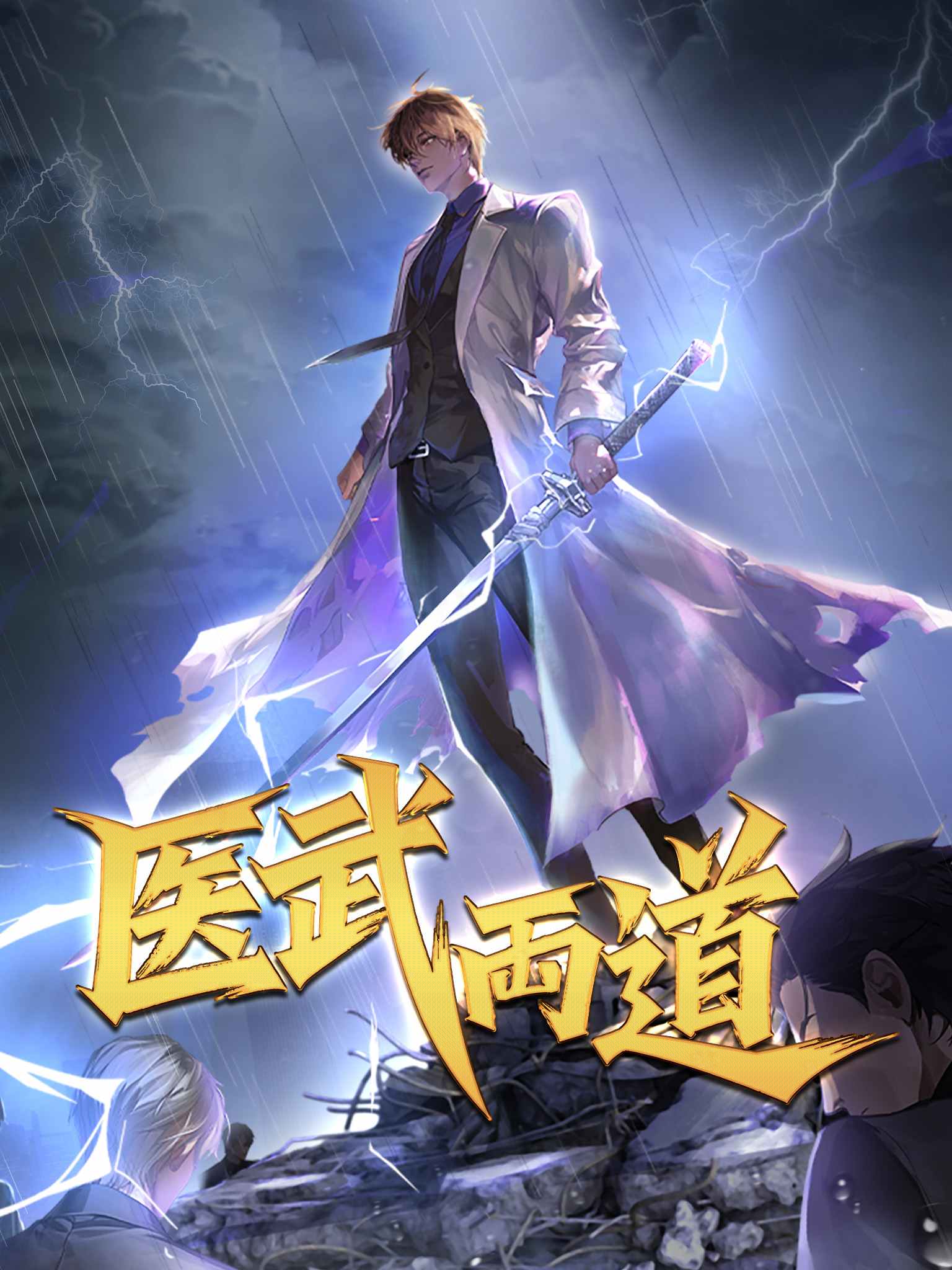 都市圣手:我即医武巅峰
