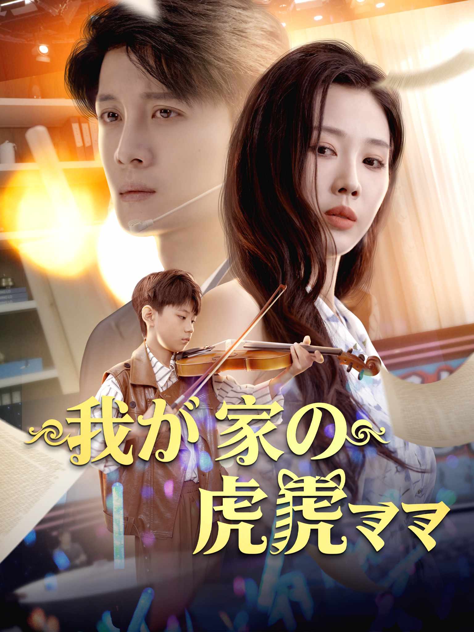家有虎妈：带娃新招连连看