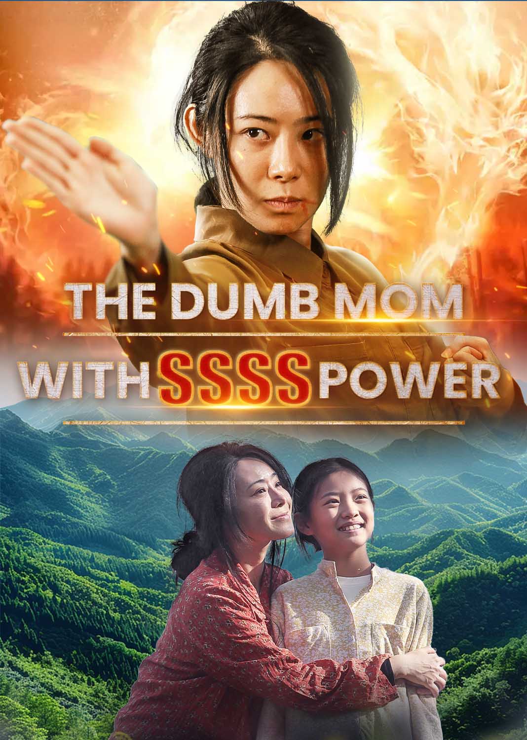 我的傻娘爆出SSSS级身份