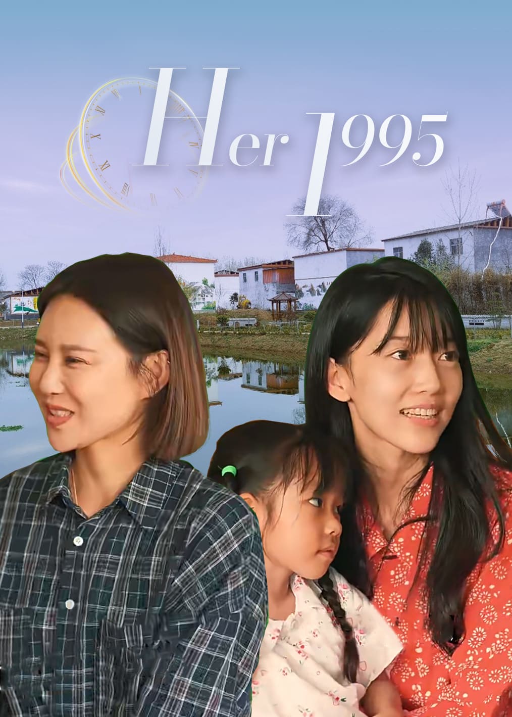 她的1995