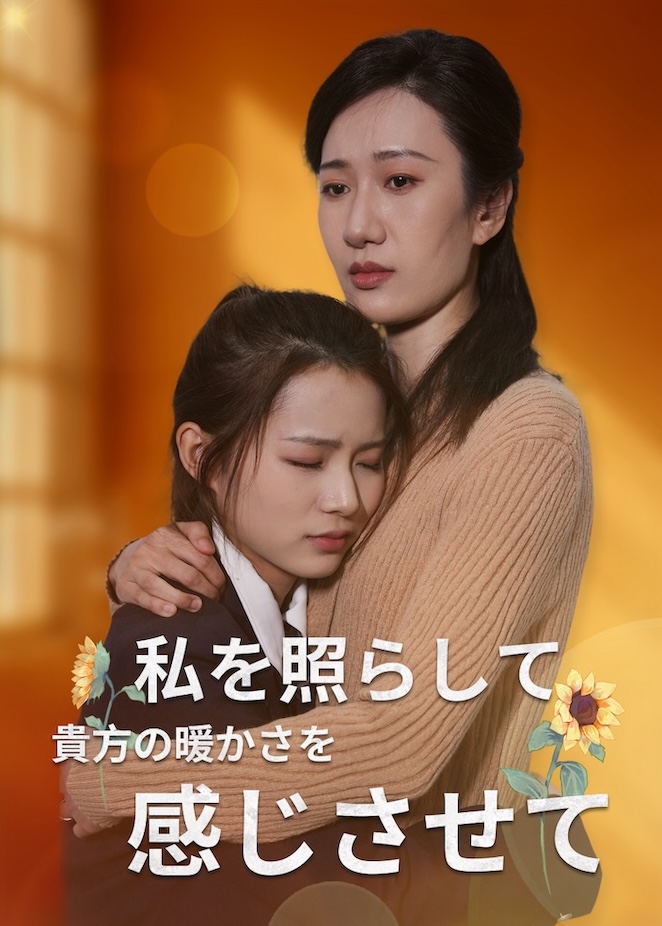 照亮我，温暖我