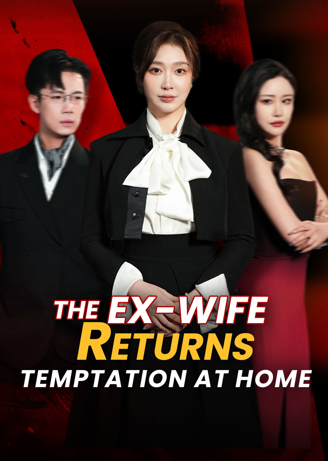 回家的诱惑之前妻归来