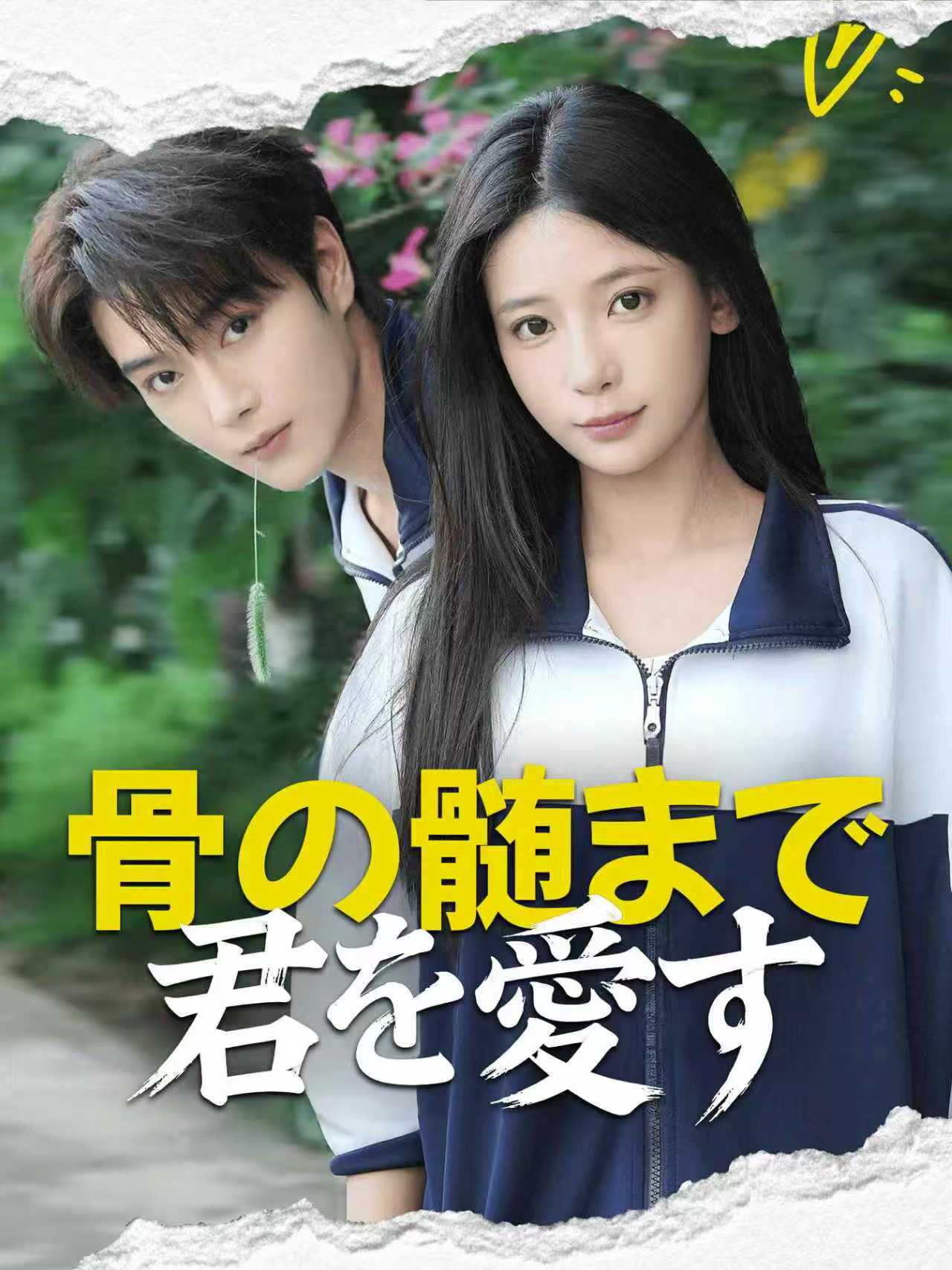 夏欲骨头
