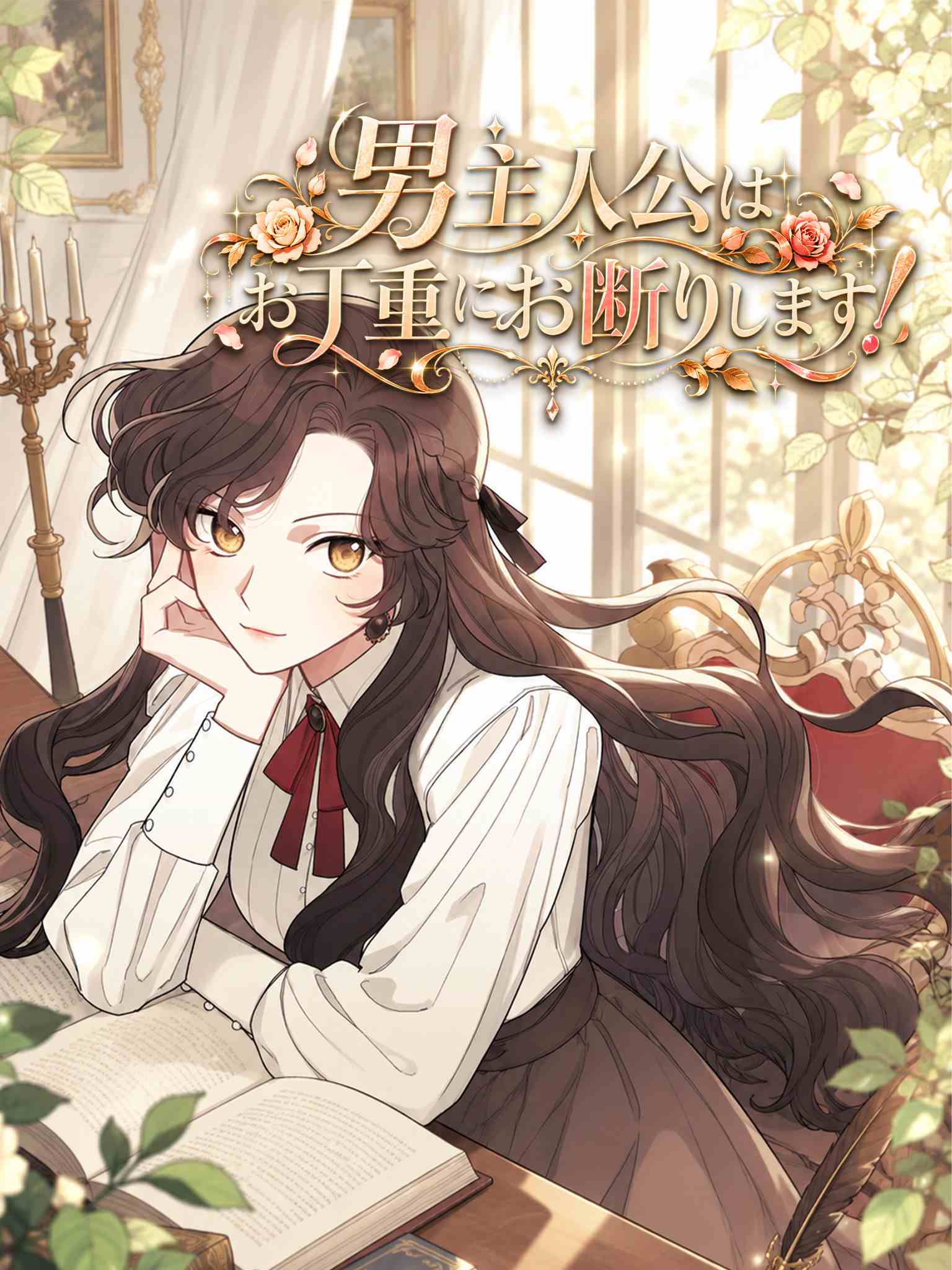 AI日配 男主人公はお丁重にお断りします!