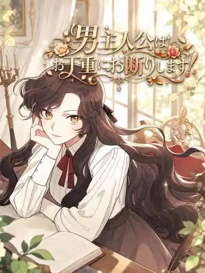 AI日配 男主人公はお丁重にお断りします! poster