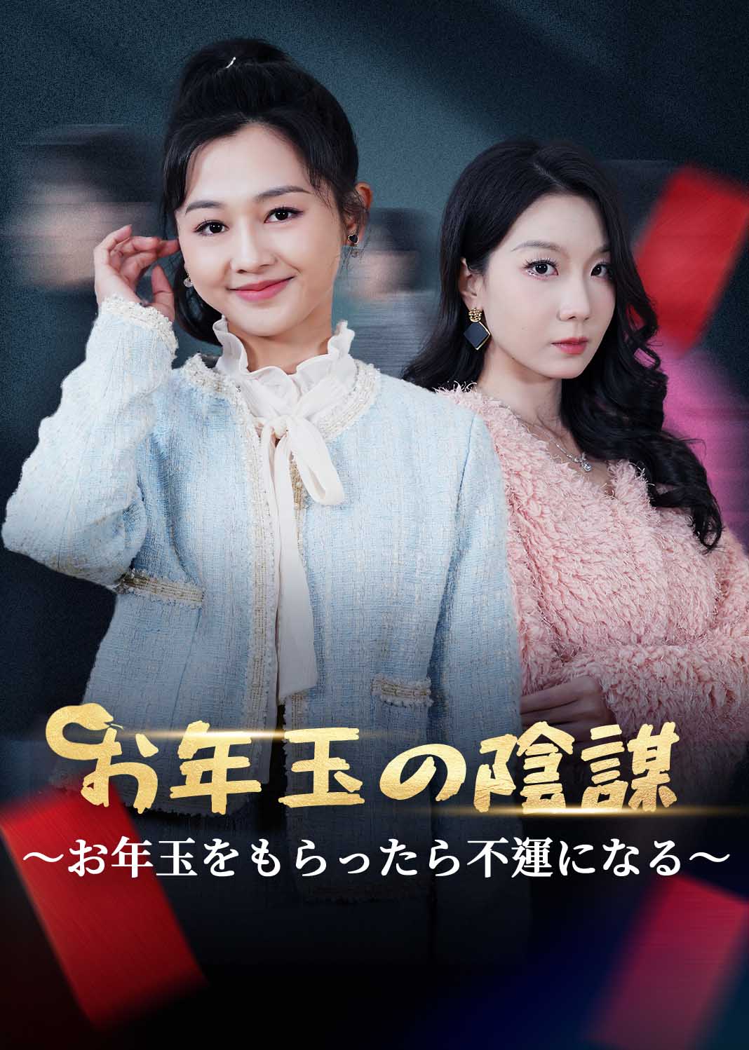 蛇年大吉之红包迷局