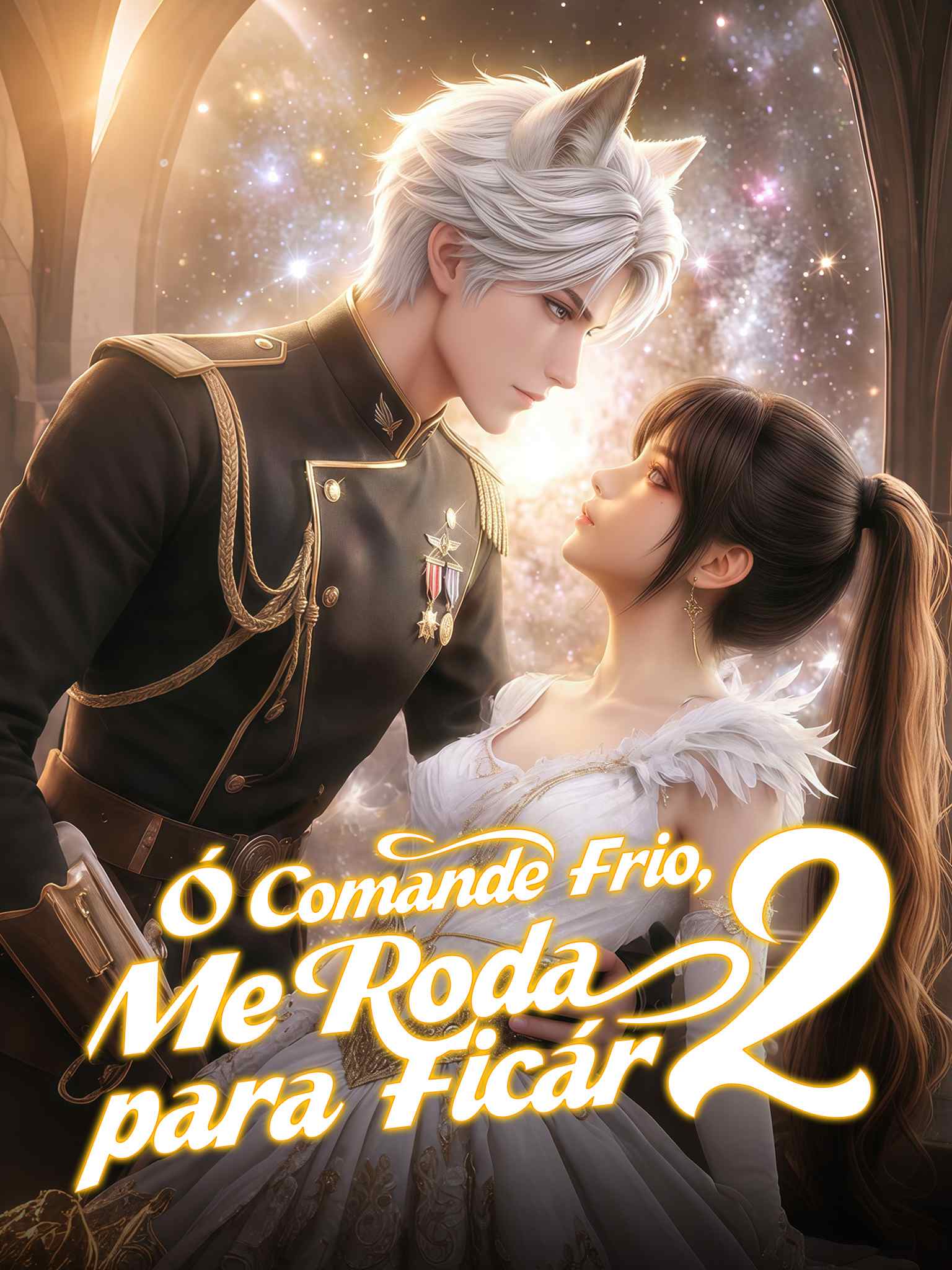 AI葡配 刚领证就离婚！星际指挥官他急了！第二季（漫剧）