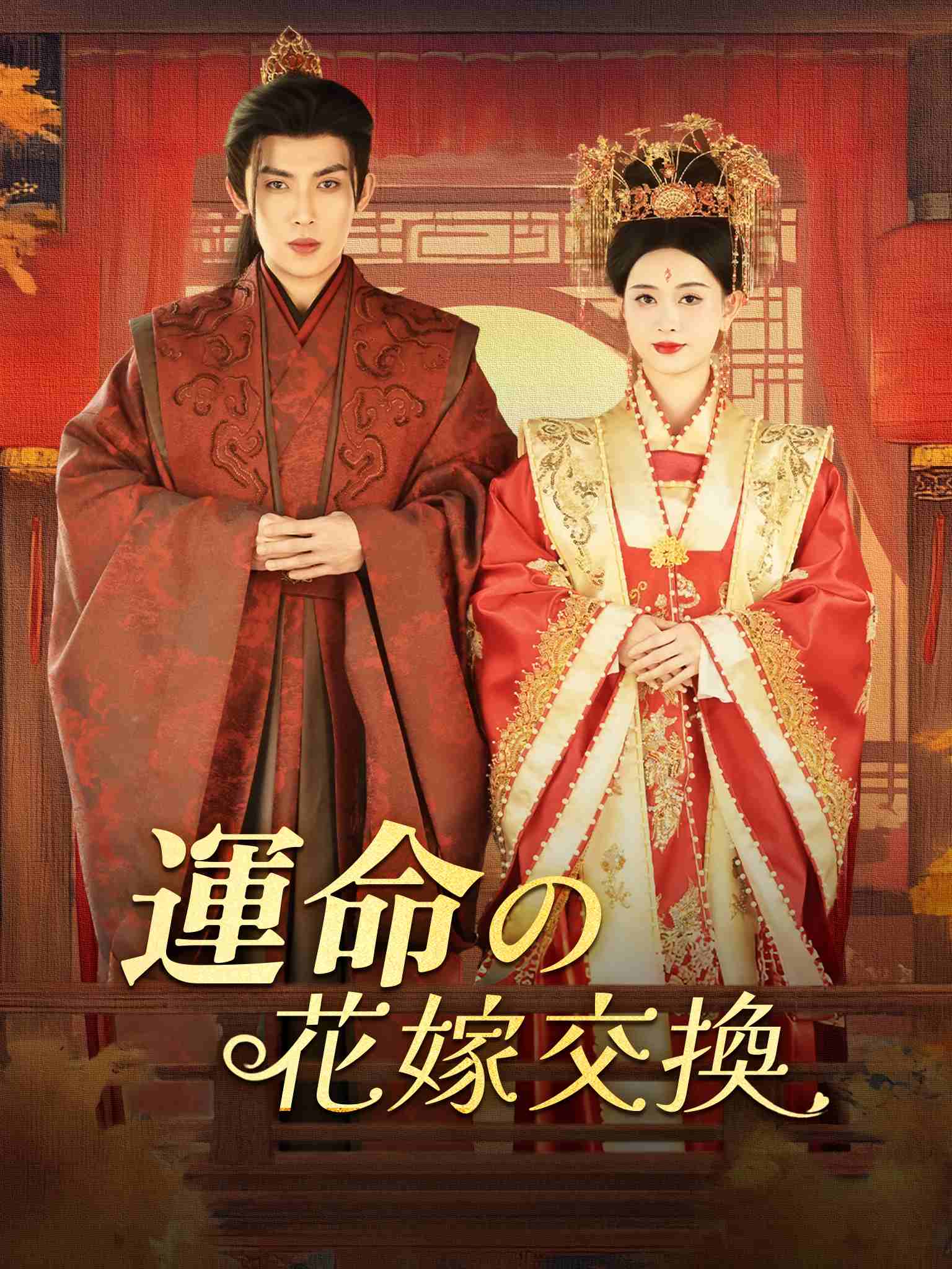 错上花轿嫁王爷