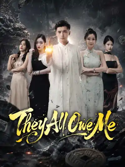 全球强者欠我赊刀债 poster