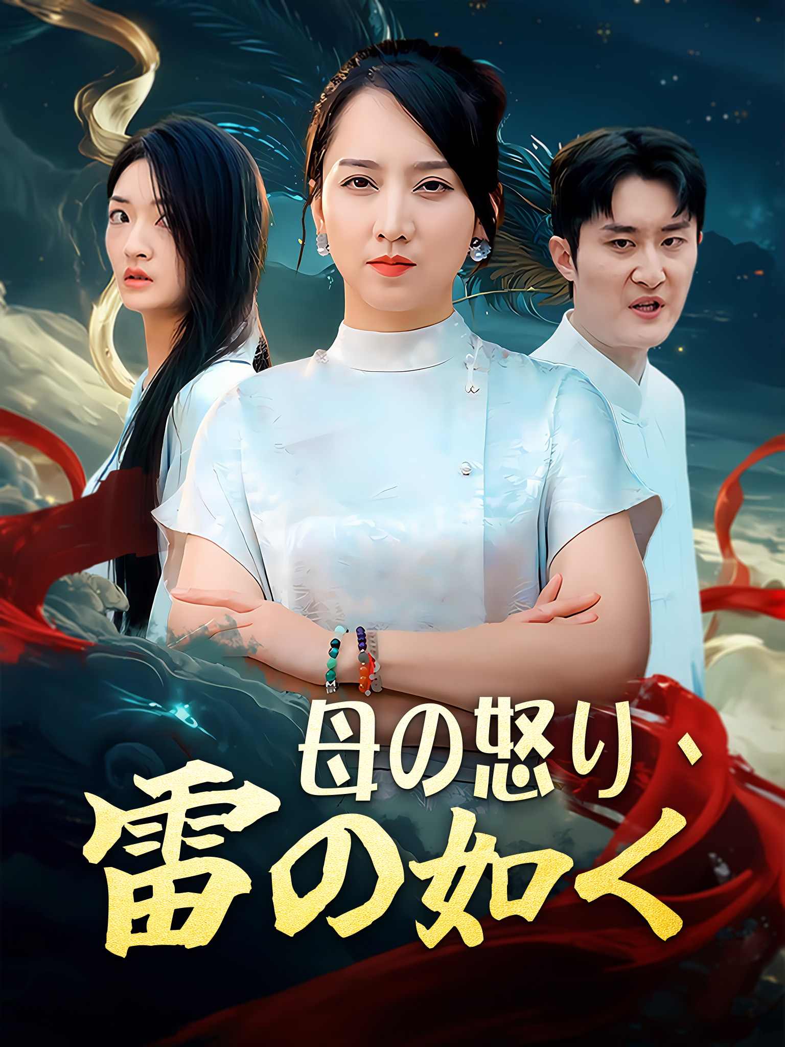 巾帼老妈传奇归来