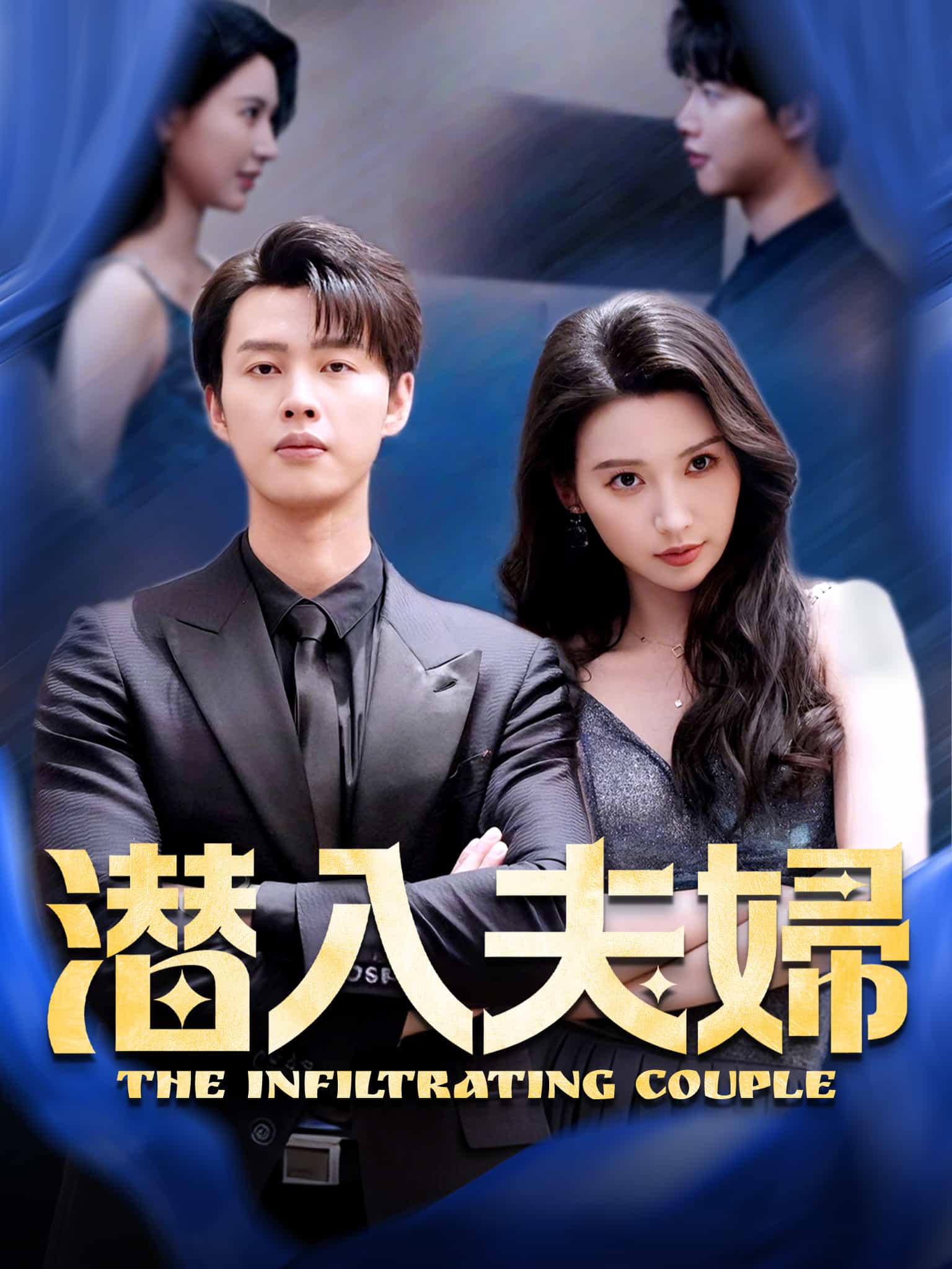 浴火特工之假面夫妇