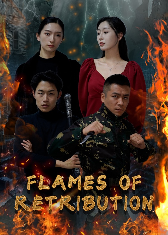 烈火焚天
