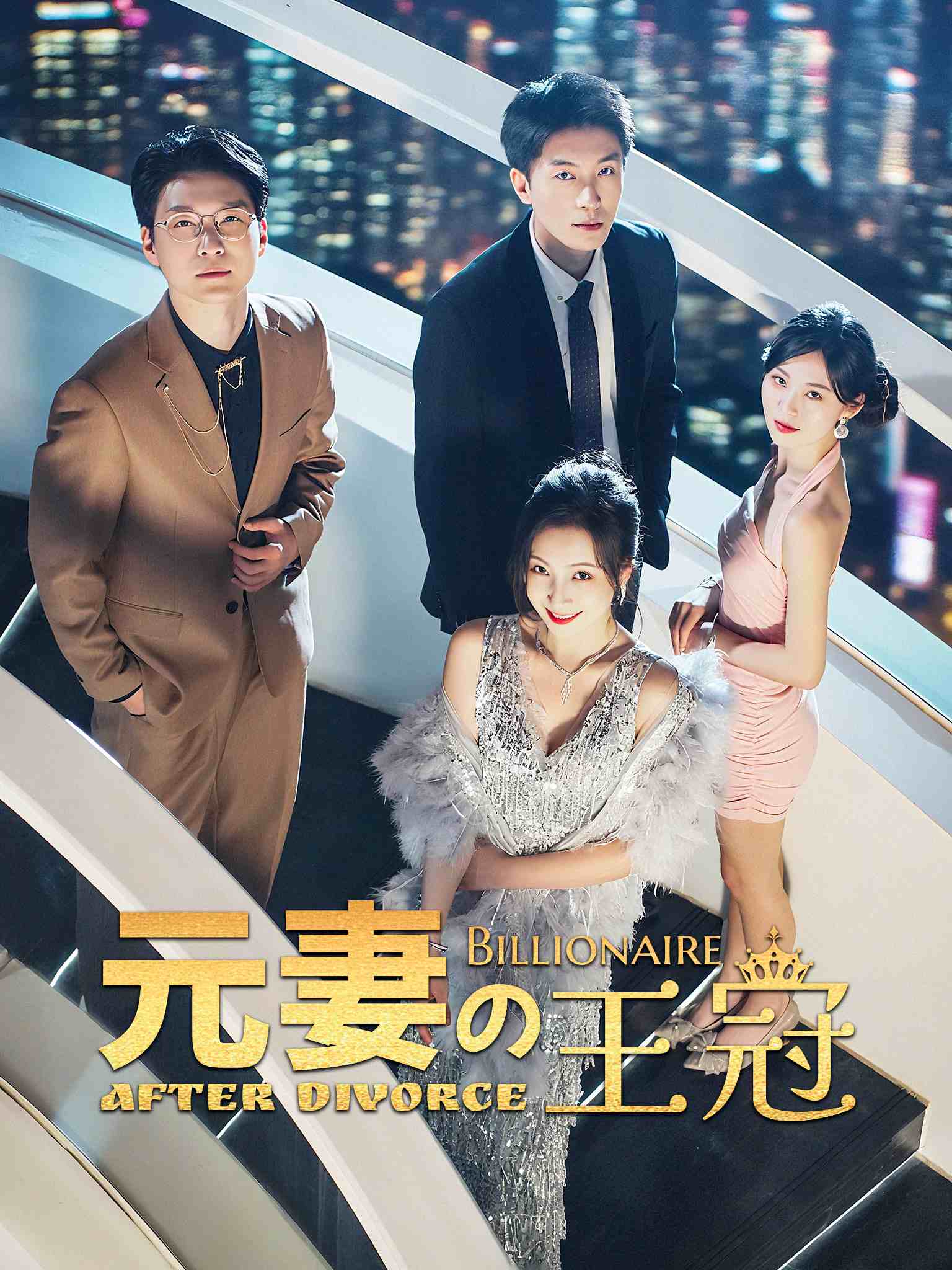 离婚后,我的亿万家产曝光了