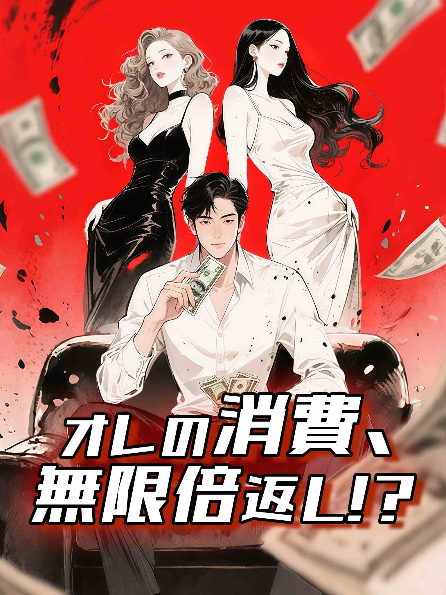 我的消费能无限暴击返现！（漫剧）