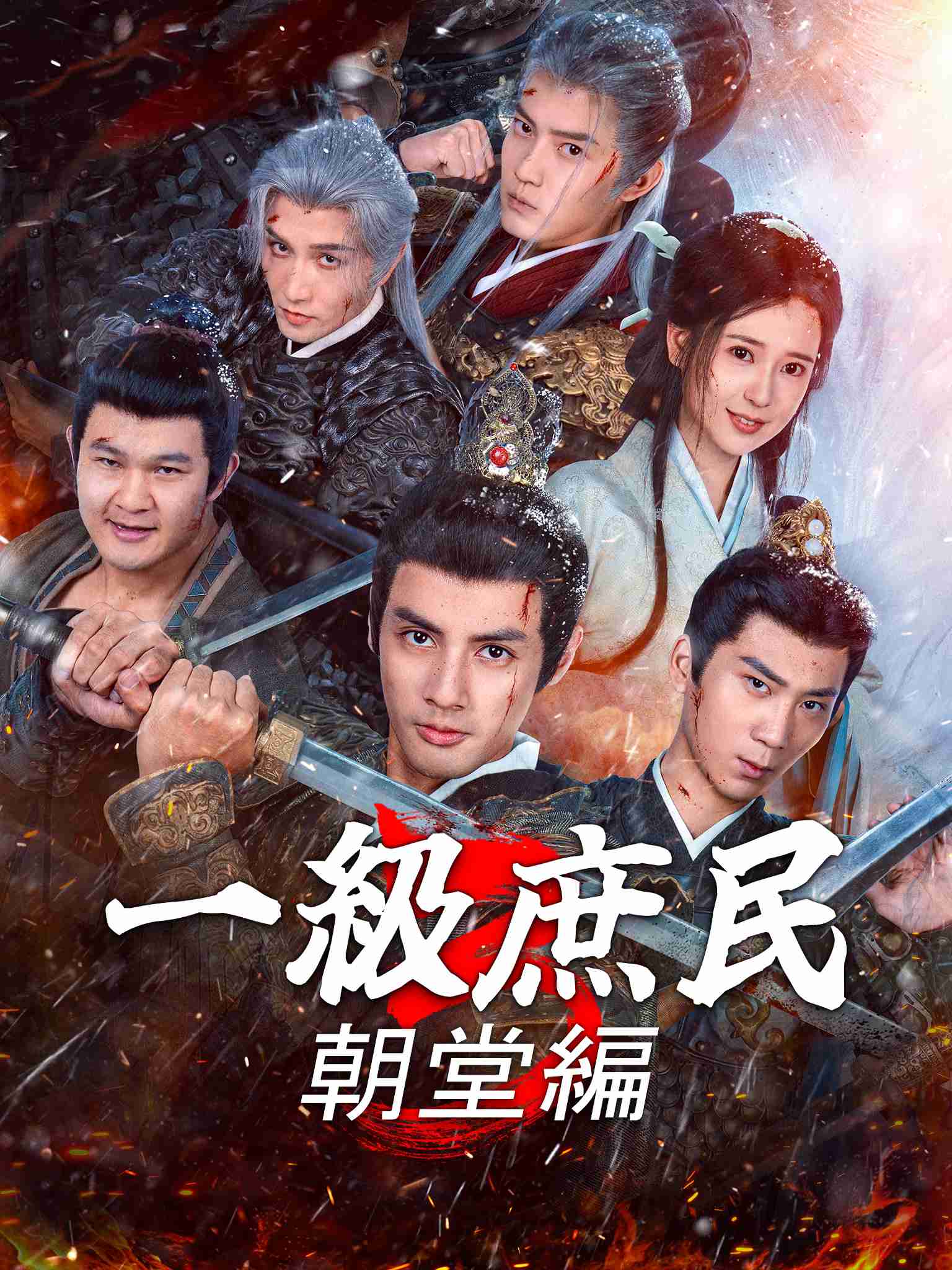 一品布衣3：朝堂篇