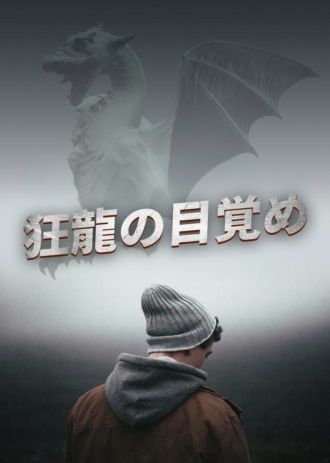 狂龙觉醒