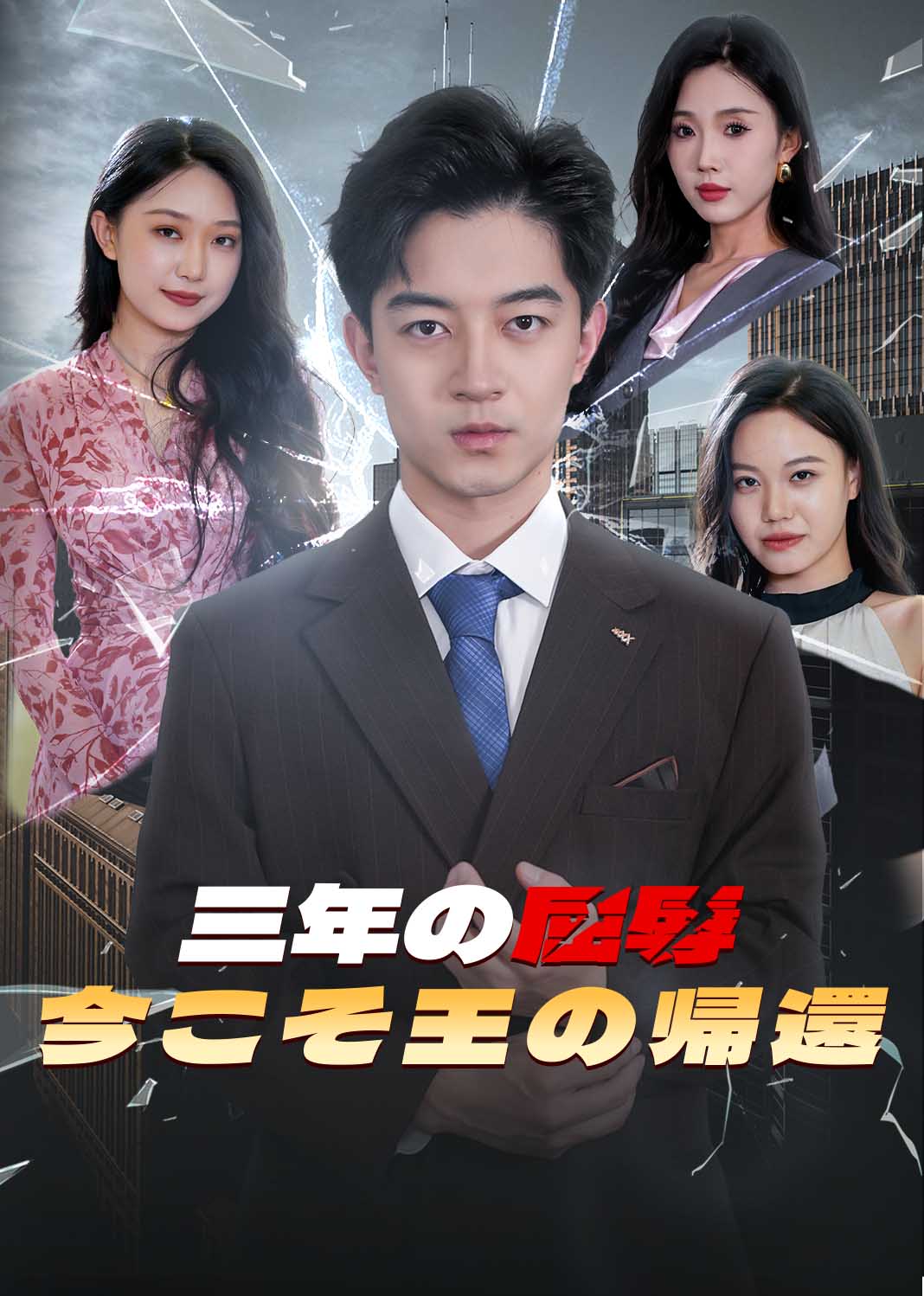 隐忍三年,我再世为人