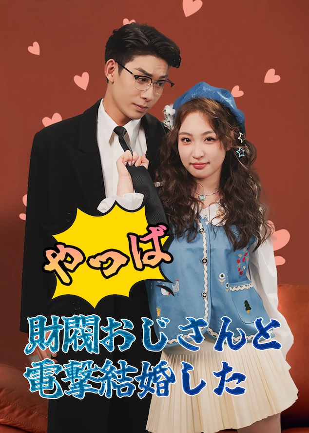 糟糕！我闪婚了个财阀大叔