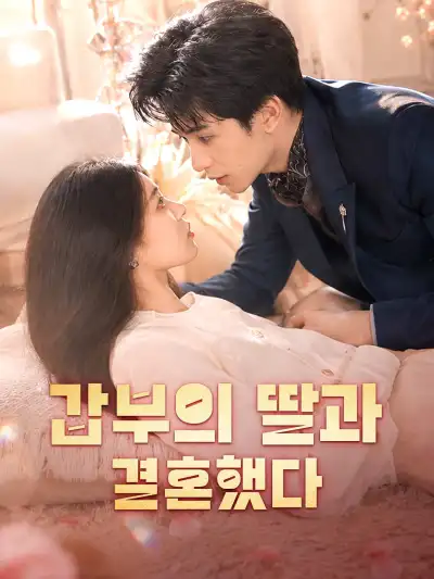 闪婚总裁夫人马甲又爆了 poster