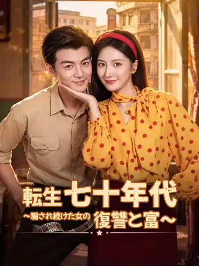 重生七零当首富,拒绝再当冤大头 poster