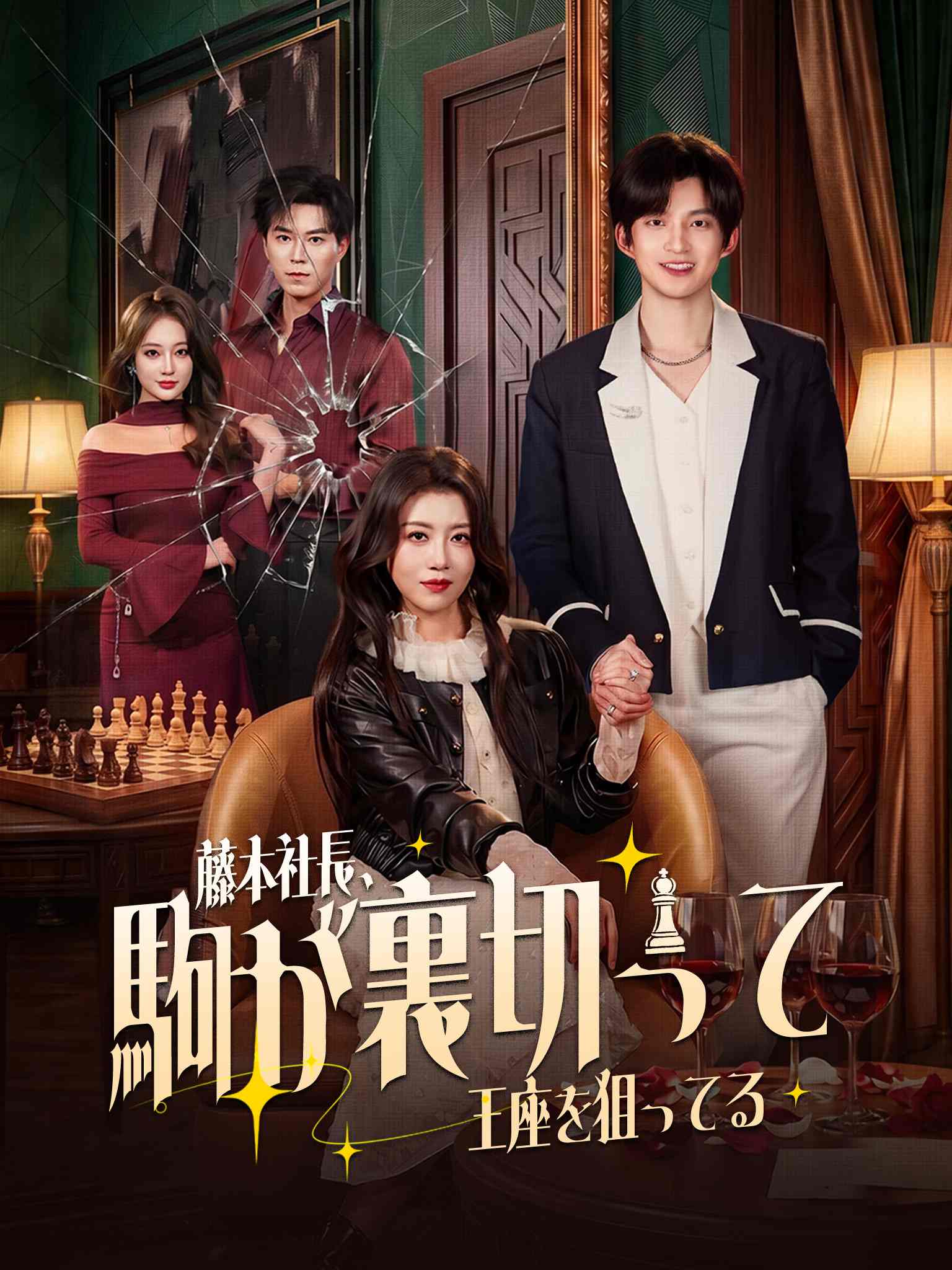 司总,您的棋子想上位