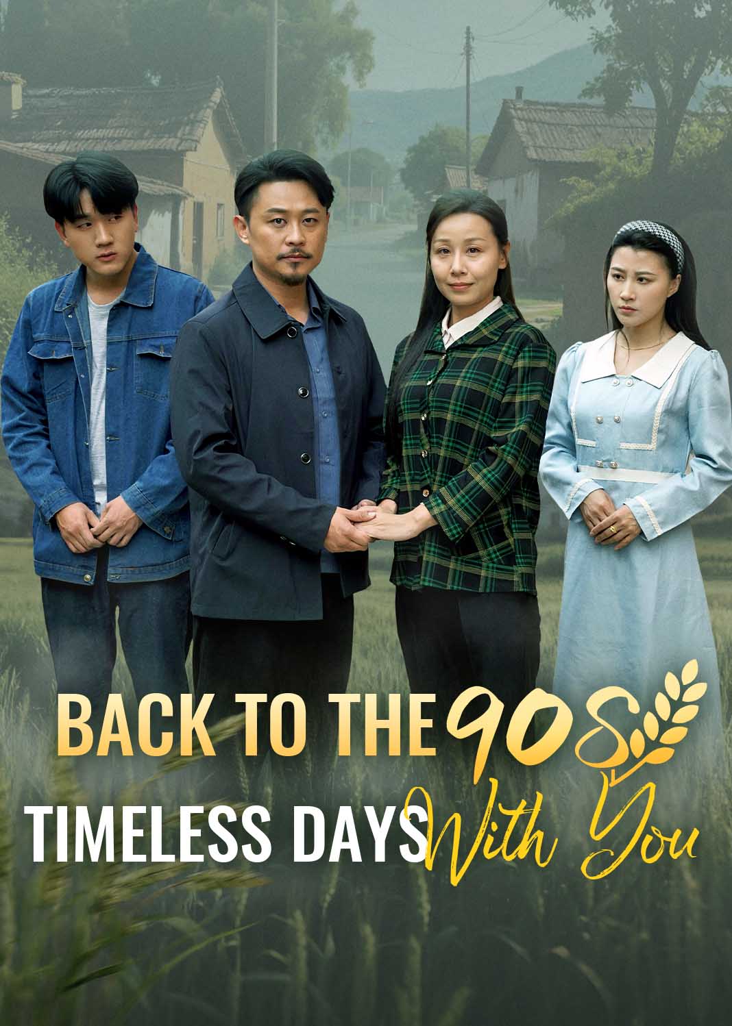 重回90:和老伴好好过日子