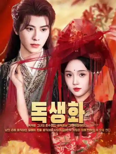 权宠黑心莲 poster