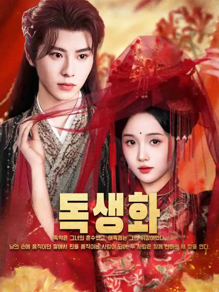 权宠黑心莲 poster