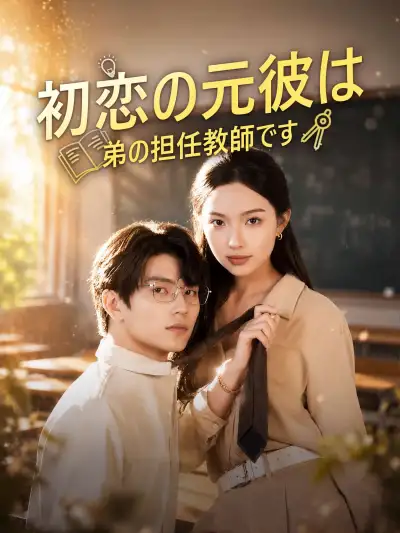 初恋男友请自重,你只是我弟班主任 poster