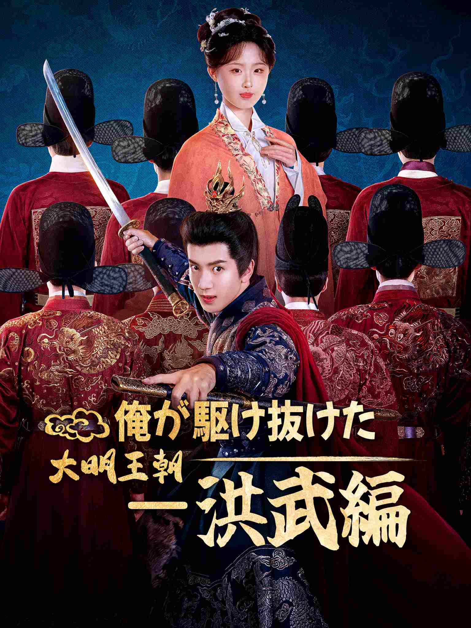 我在大明那些年1:洪武篇