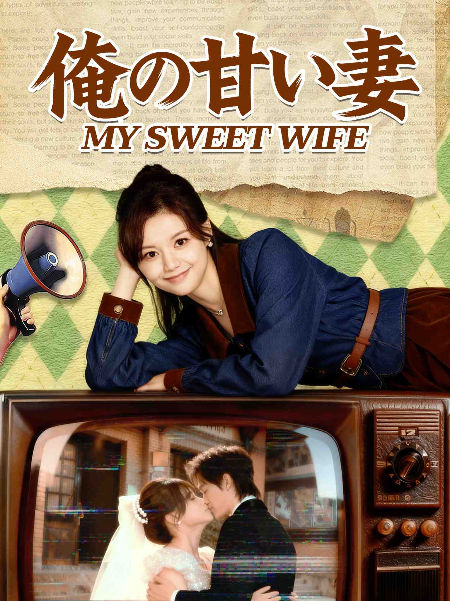 日配八零甜妻灿若明野