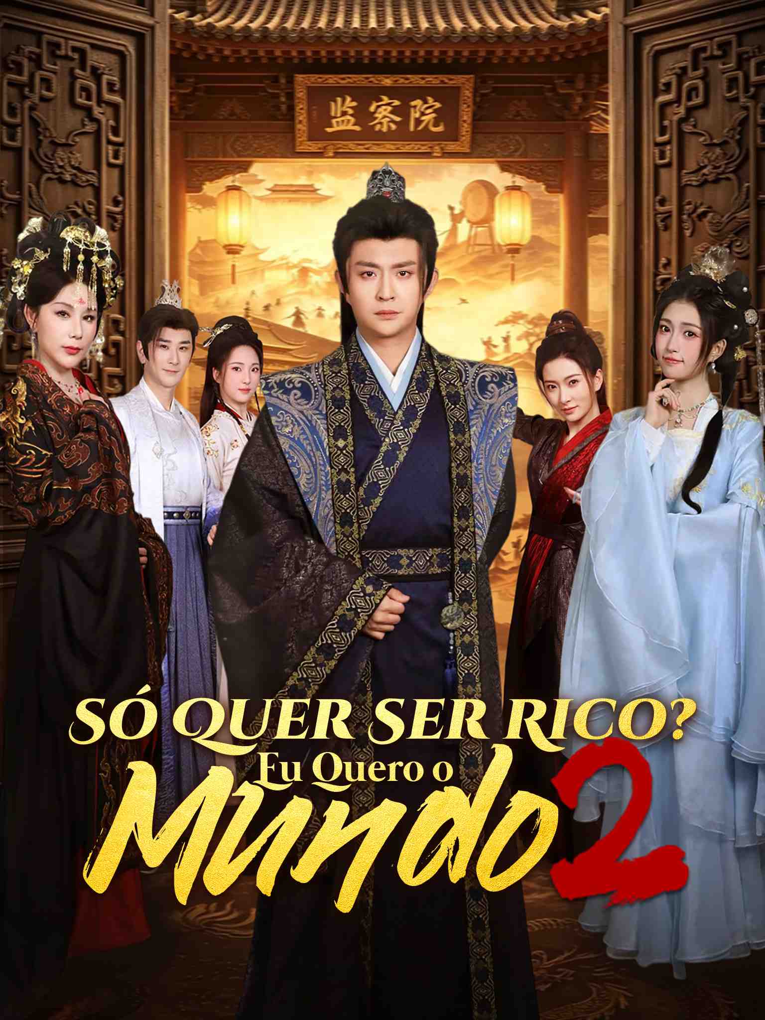 AI葡配 小富即安？不，本公子意在天下2