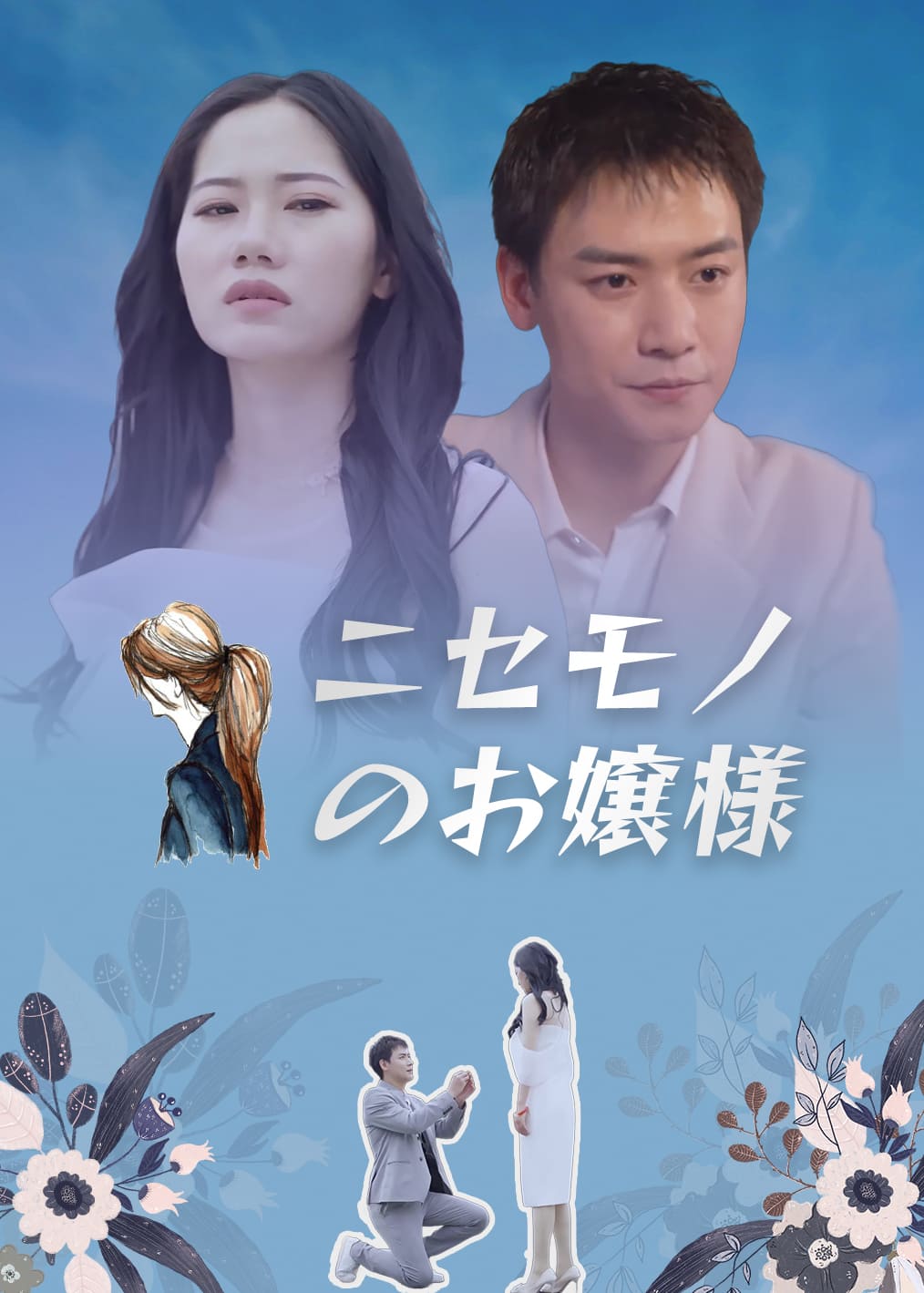 冒牌千金
